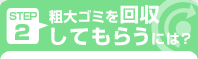 STEP2 �e��S�~��������Ă��炤�ɂ́H